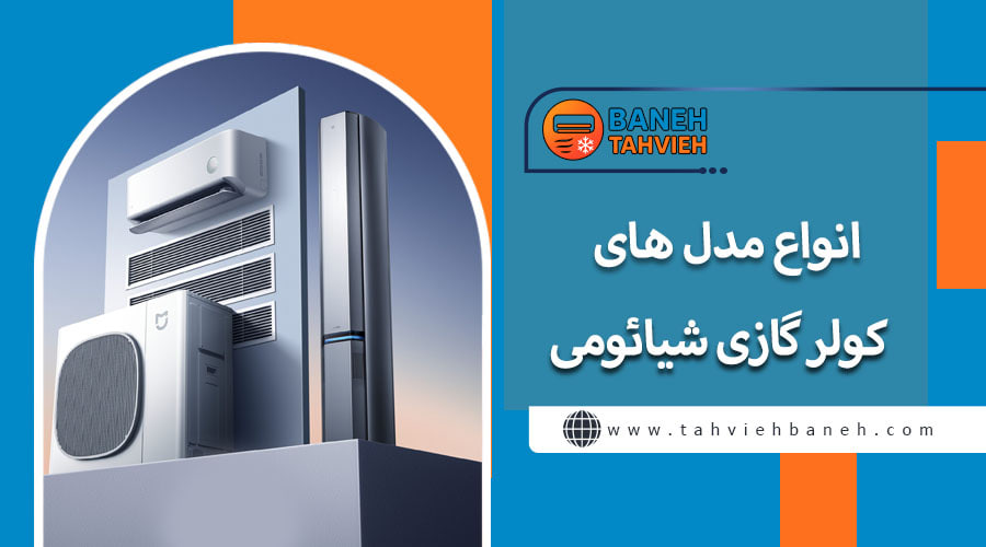 انواع مدل های کولر گازی شیائومی